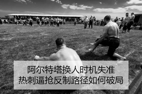 a-er-te-ta-huan-ren-shi-ji-shi-zhun-re-ci-bi-qiang-fan-zhi-lu-jing-ru-he-po-ju-2-536.jpg